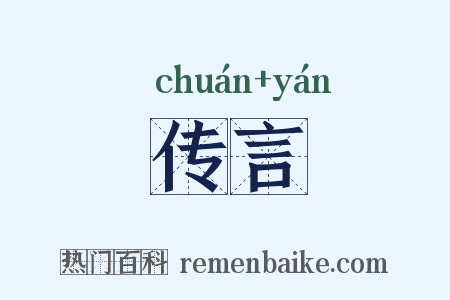 传言是什么意思的图片